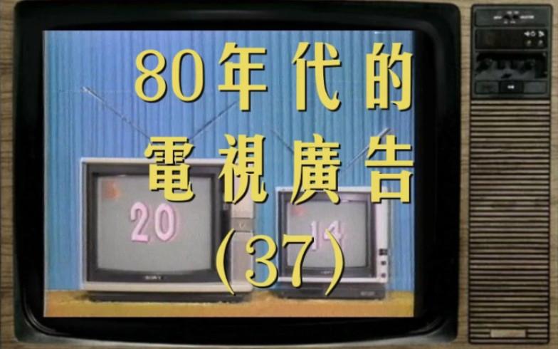 80年代的电视广告